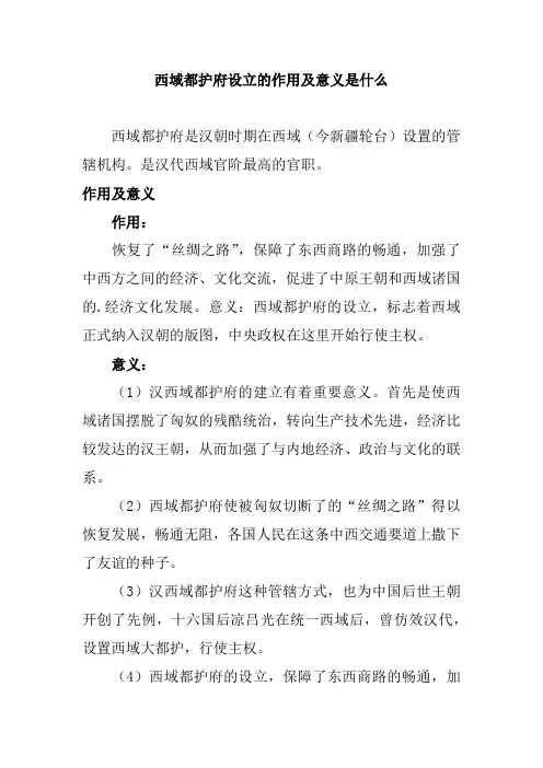 设置西域都护的历史意义