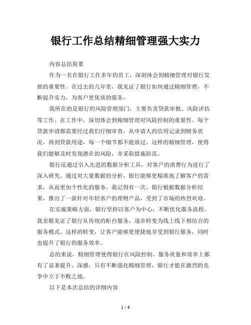 银行工作总结精细管理强大实力