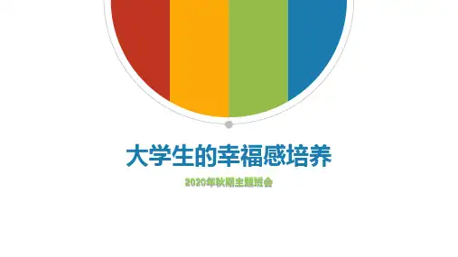 “大学生的幸福感培养”主题班会课件