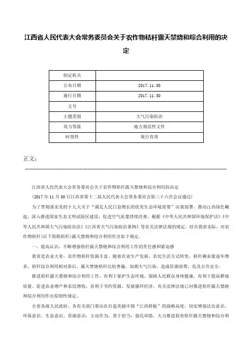 江西省人民代表大会常务委员会关于农作物秸秆露天禁烧和综合利用的决定-