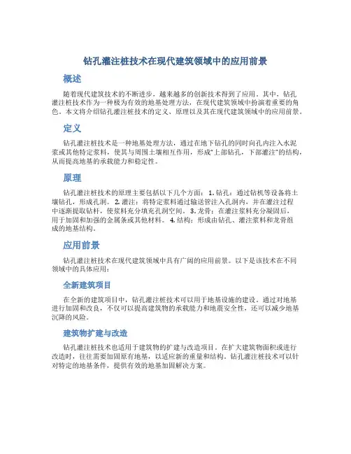 钻孔灌注桩技术在现代建筑领域中的应用前景