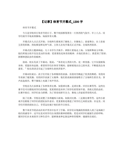【记事】体育节开幕式_1200字