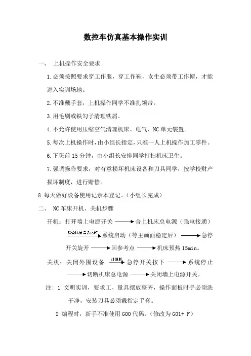 数控车仿真基本操作实训