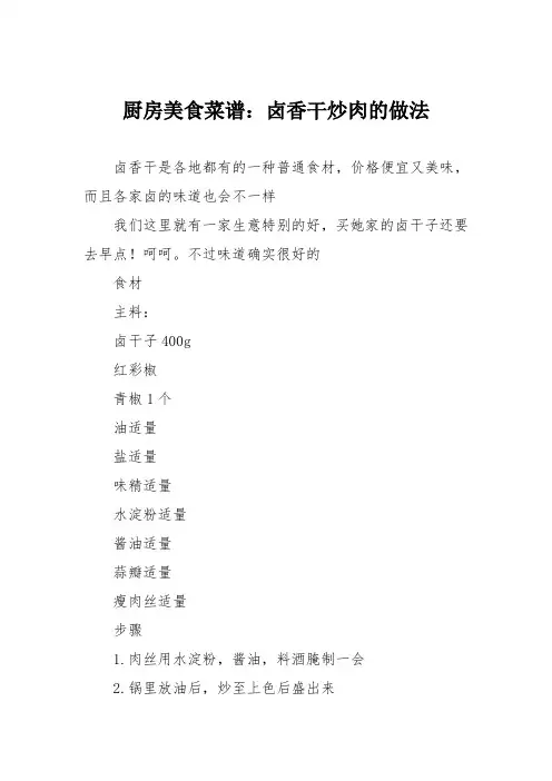 厨房美食菜谱：卤香干炒肉的做法
