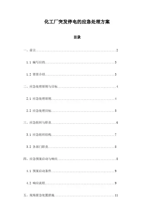 化工厂突发停电的应急处理方案