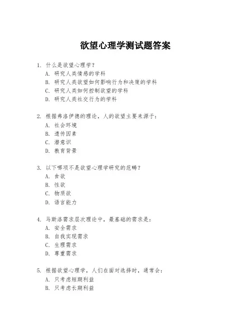 欲望心理学测试题答案