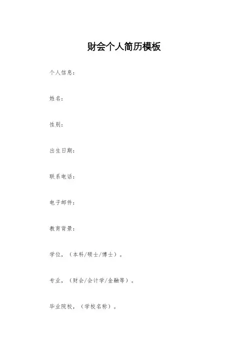 财会个人简历模板