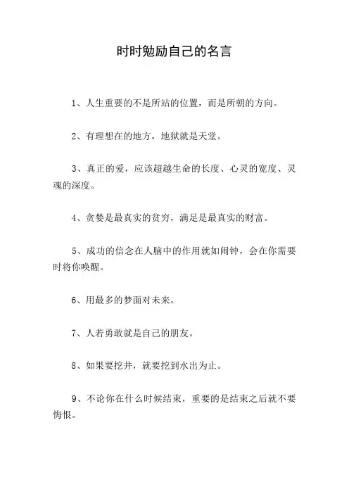 时时勉励自己的名言