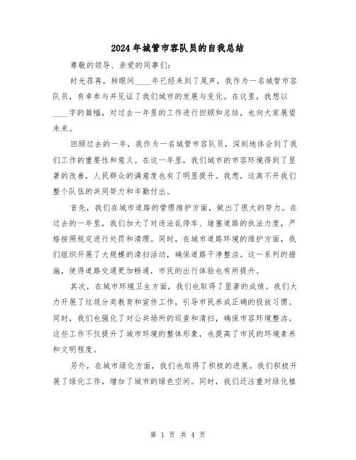 2024年城管市容队员的自我总结(2篇)