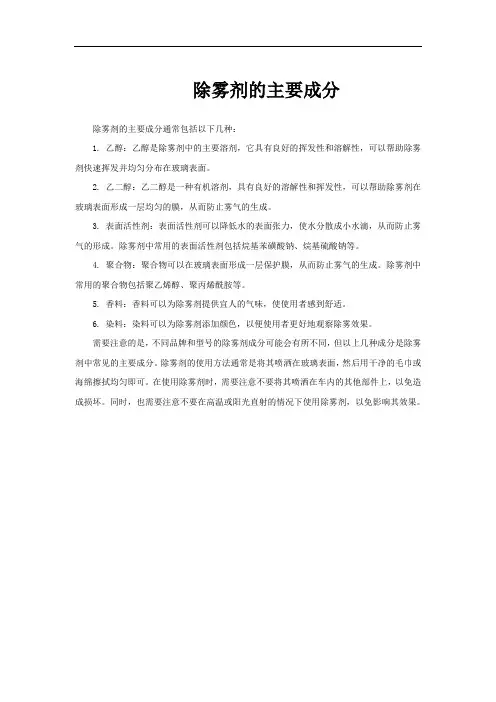 除雾剂的主要成分