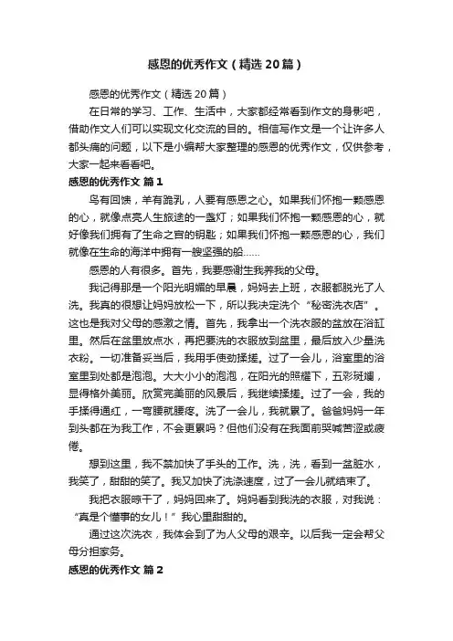 感恩的优秀作文（精选20篇）