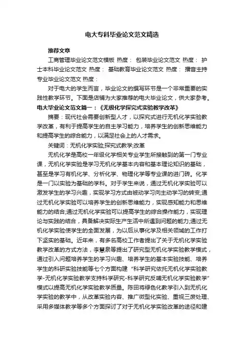 电大专科毕业论文范文精选