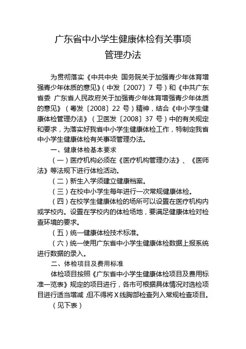 广东省中小学生健康体检有关事项 管理办法 精品