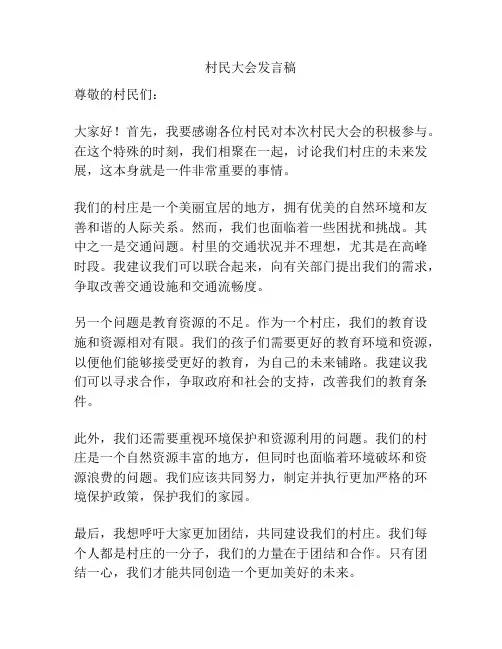 村民大会发言稿