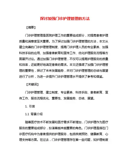 探讨加强门诊护理管理的方法