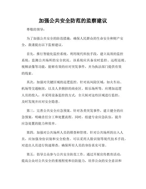 加强公共安全防范的监察建议