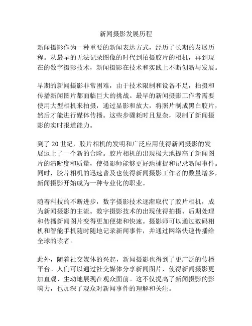 新闻摄影发展历程