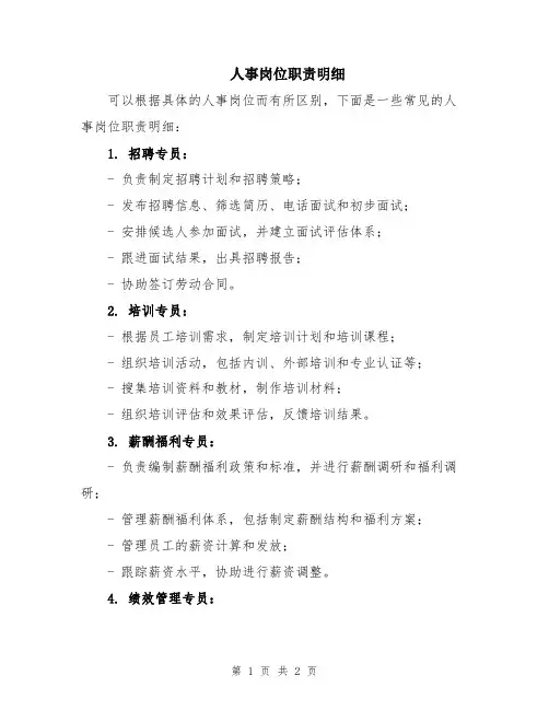 人事岗位职责明细