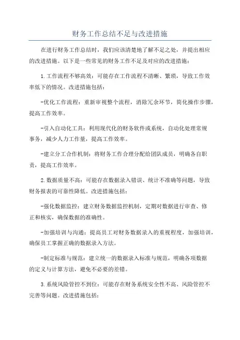 财务工作总结不足与改进措施