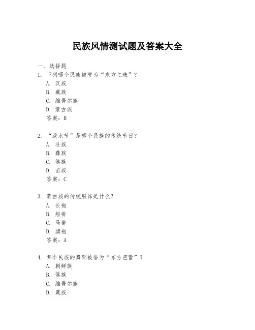 民族风情测试题及答案大全