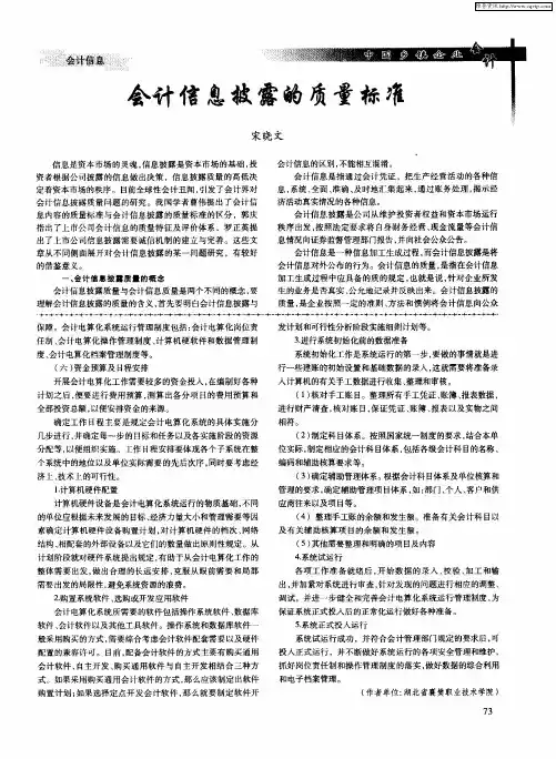 会计信息披露的质量标准