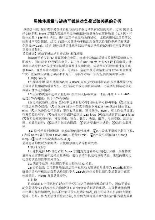 男性体质量与活动平板运动负荷试验关系的分析