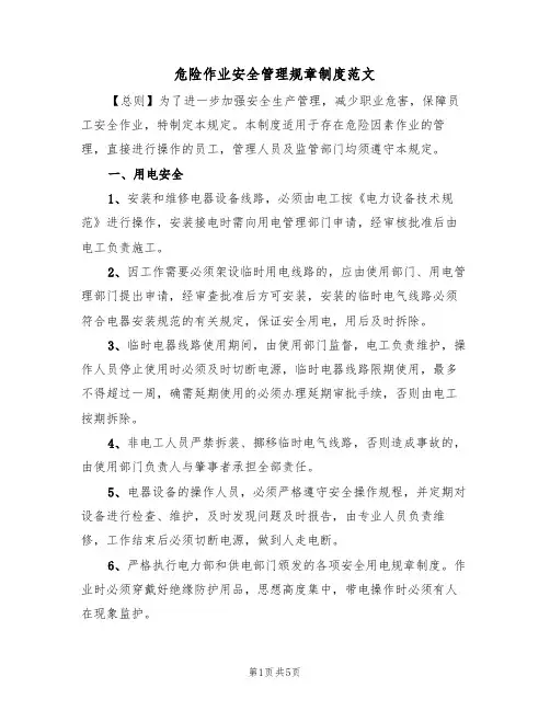 危险作业安全管理规章制度范文(2篇)