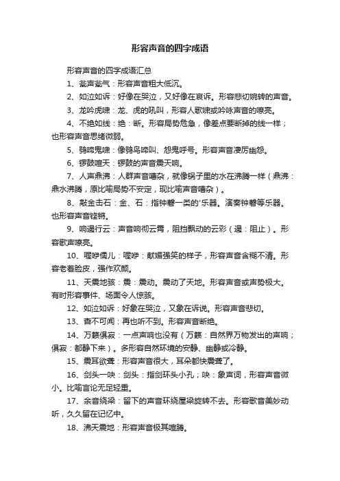 形容声音的四字成语汇总