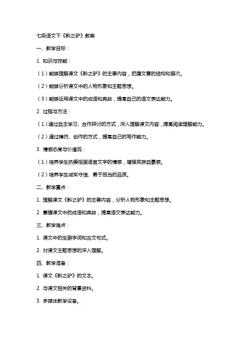 七级语文下黔之驴教案