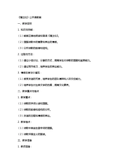 《赠汪伦》公开课教案