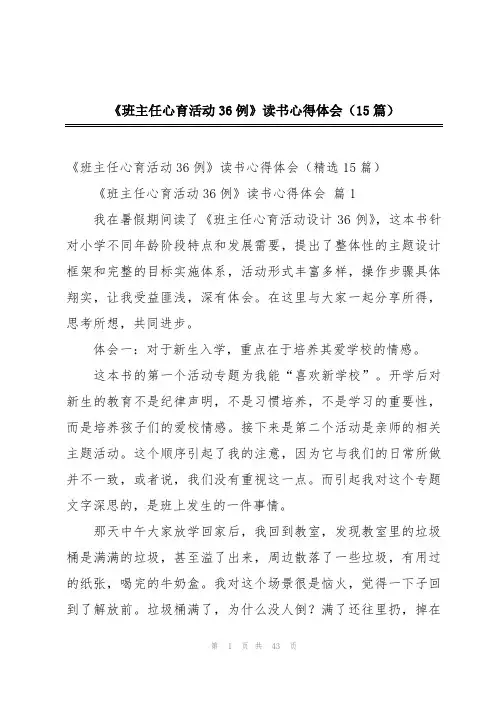 《班主任心育活动36例》读书心得体会(15篇)