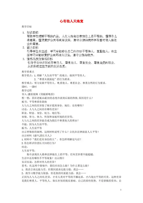 八年级政治上册 第九课 心有他人天地宽教案3 新人教版