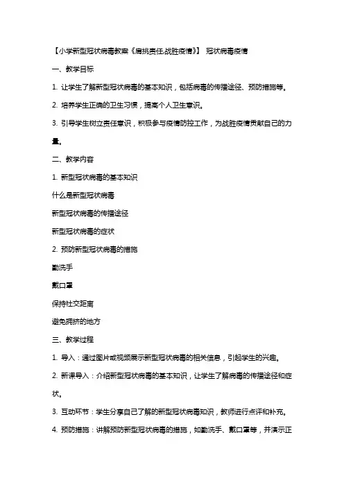 【小学新型冠状病毒教案《肩挑责任,战胜疫情》】 冠状病毒疫情