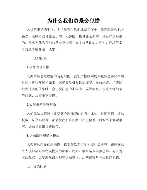 为什么我们总是会犯错