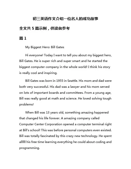 初三英语作文介绍一位名人的成功故事