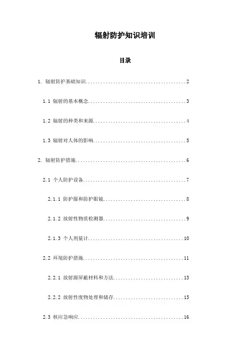 辐射防护知识培训