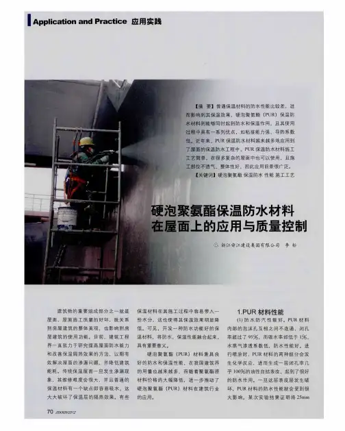 硬泡聚氨酯保温防水材料在屋面上的应用与质量控制