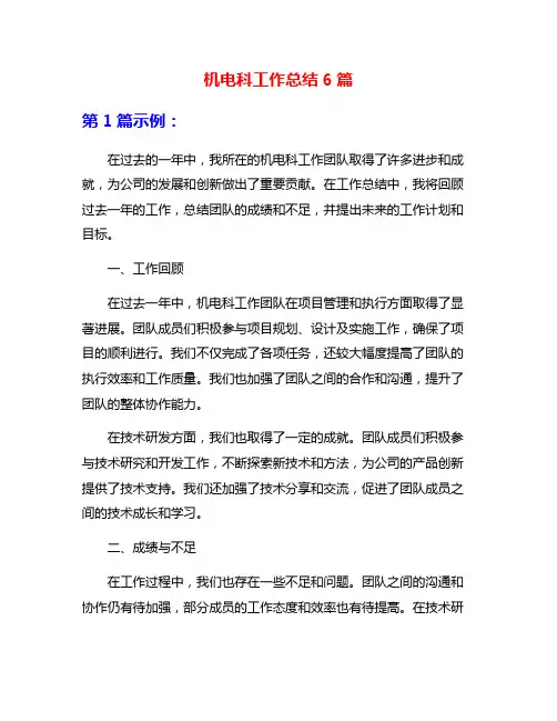 机电科工作总结6篇