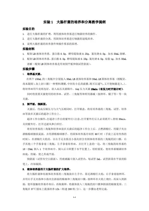 实验1  大肠杆菌的培养和分离实验教学提纲