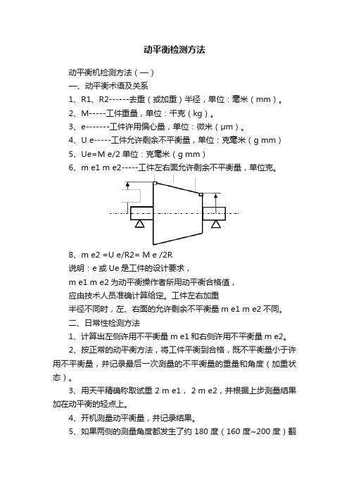 动平衡检测方法