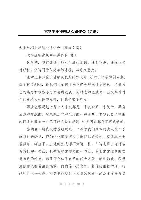 大学生职业规划心得体会(7篇)