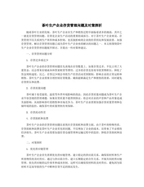 茶叶生产企业存货管理问题及对策探析