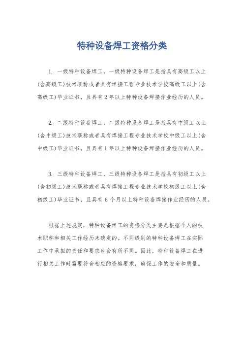 特种设备焊工资格分类