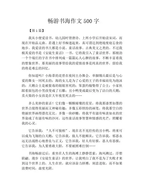 畅游书海作文500字