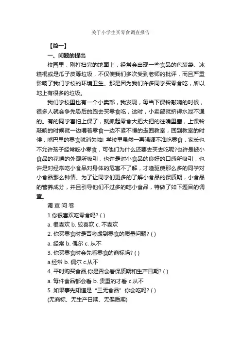关于小学生买零食调查报告_调查报告_