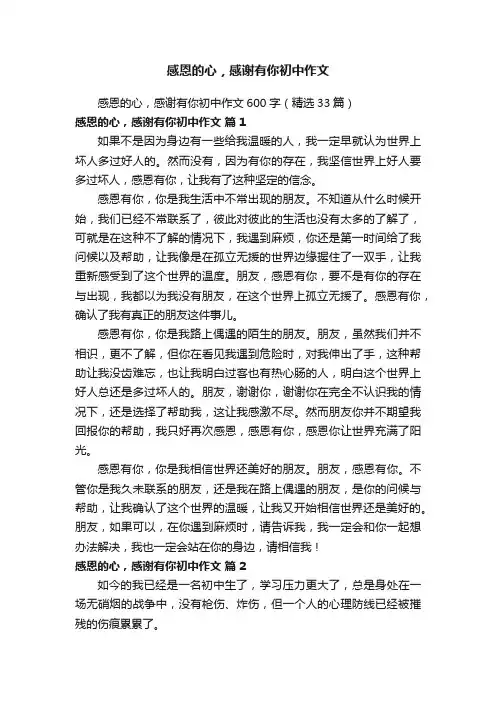 感恩的心，感谢有你初中作文