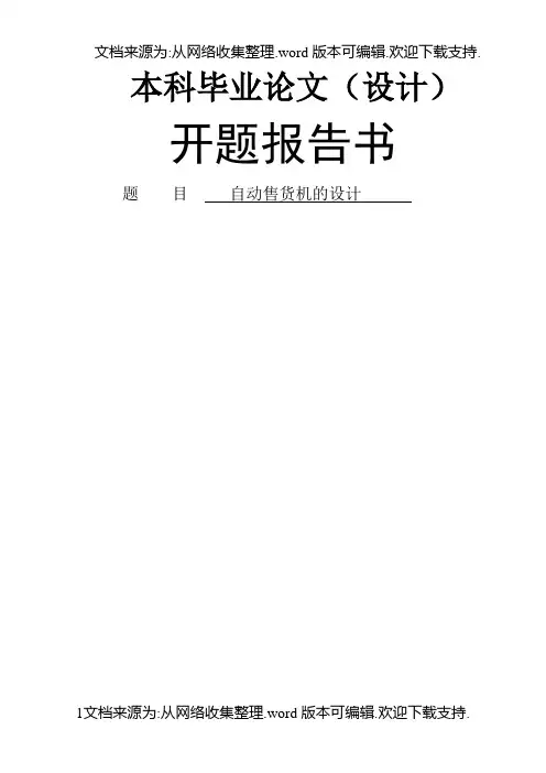 自动售货机开题报告