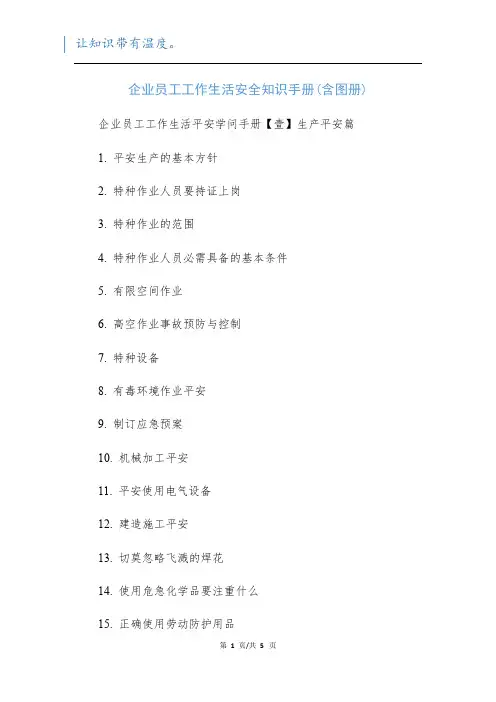 企业员工工作生活安全知识手册(含图册)