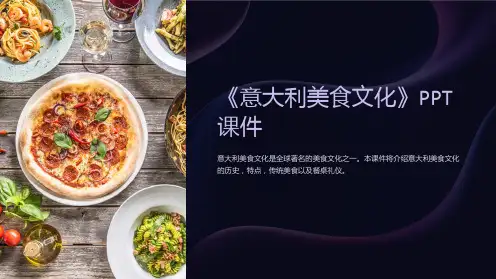《意大利美食文化》课件