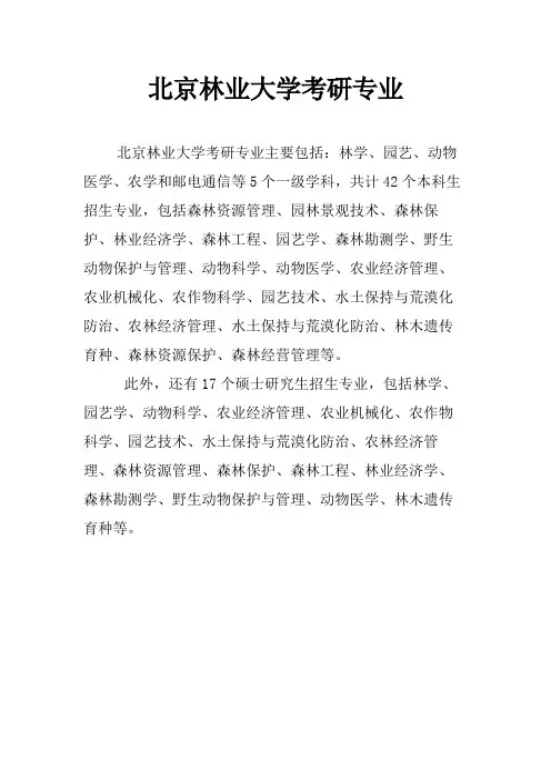 北京林业大学考研专业